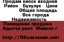 Продам киоск входной › Район ­ Бузулук › Цена ­ 60 000 › Общая площадь ­ 10 - Все города Недвижимость » Помещения продажа   . Адыгея респ.,Майкоп г.